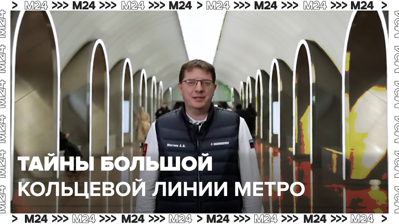 Тайны Большой кольцевой линии метро - Москва 24