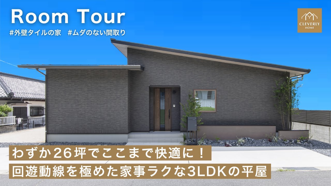 【ルームツアー】わずか26坪でここまで快適に！回遊動線を極めた家事ラクな3LDK平屋