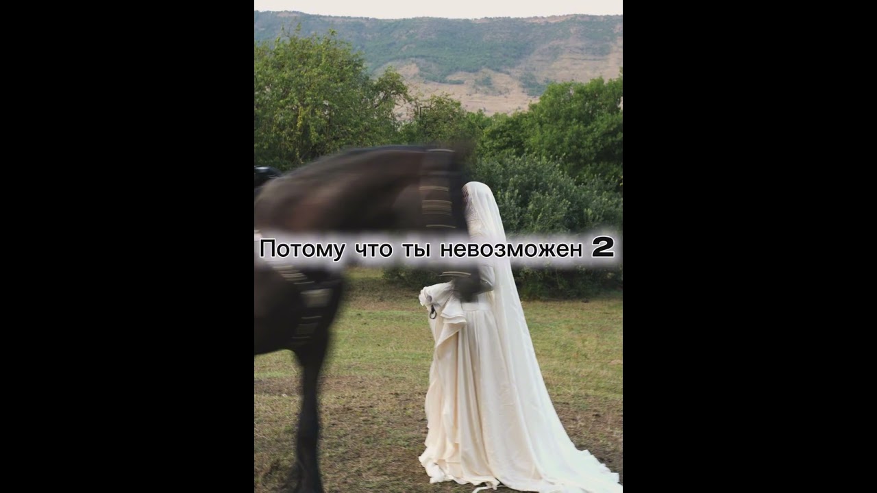 Потому что ты невозможен. Я люблю тебя... Буду я в твоих мыслях и мечтах или нет — я люблю тебя.