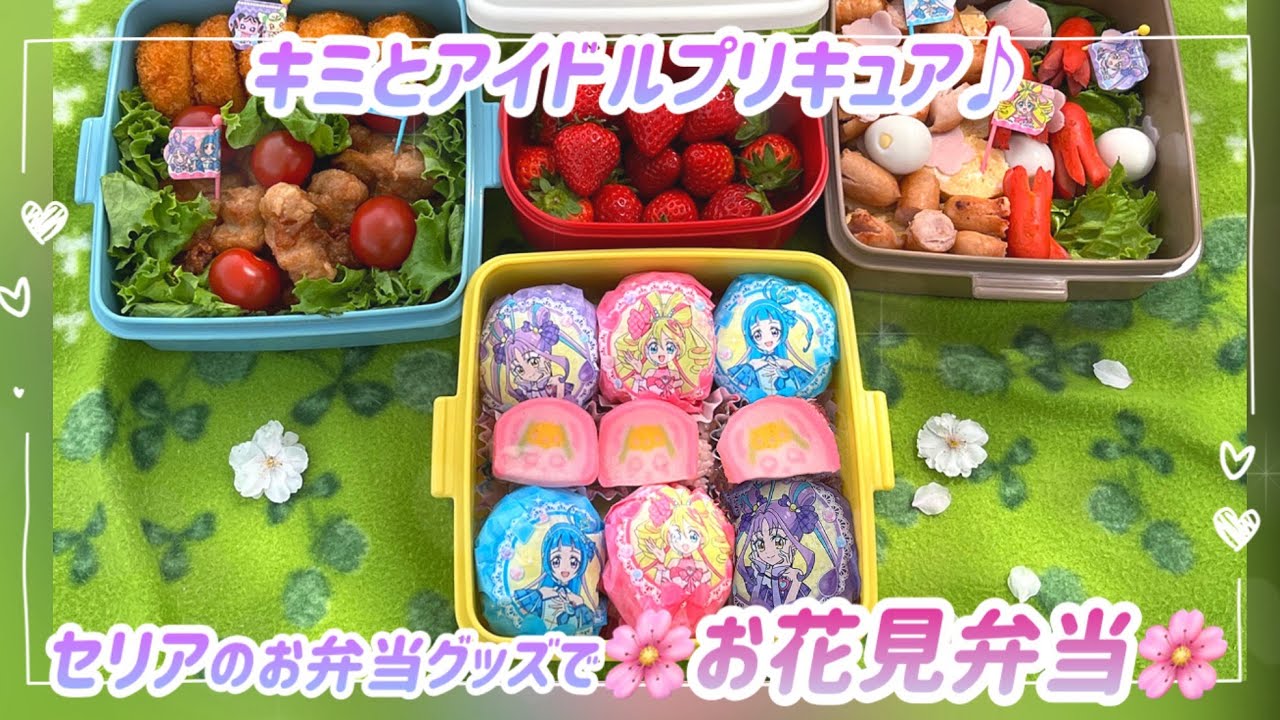 キミとアイドルプリキュア♪セリアのお弁当グッズでお花見弁当🍱🌸
