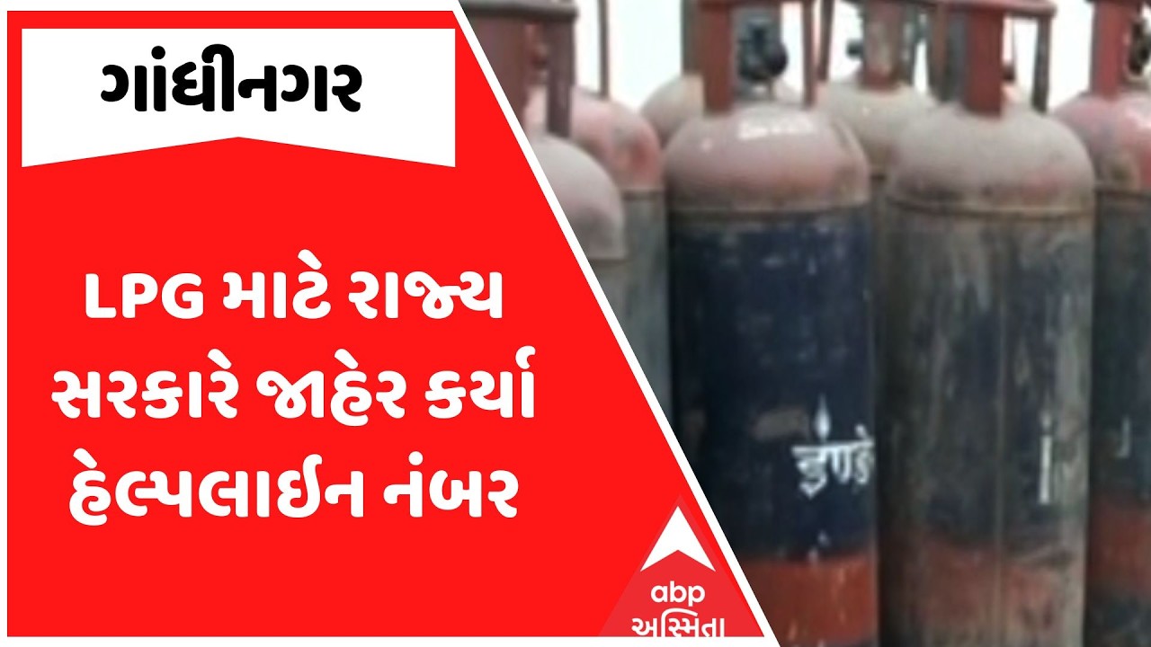 Gas Shortage In Gujarat | LPG માટે રાજ્ય સરકારે જાહેર કર્યા હેલ્પલાઇન નંબર | ABP Asmita