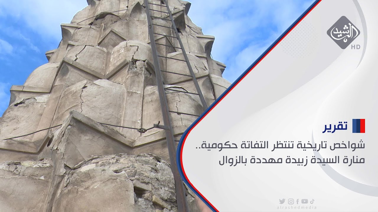 شواخص تاريخية تنتظر التفاتة حكومية.. منارة السيدة زبيدة مهددة بالزوال