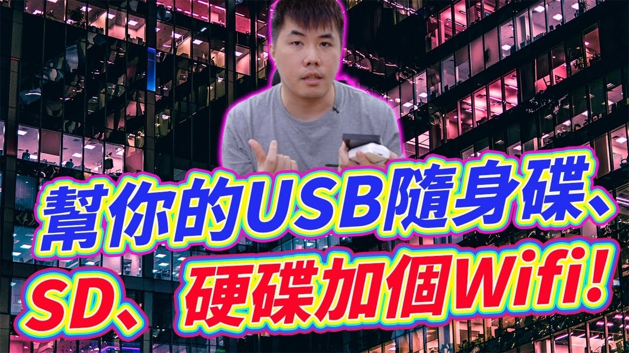 黑科技！幫你的USB隨身碟 SD卡 傳統硬碟加個Wifi！讓不能無線的設備升級成雲端裝置！
