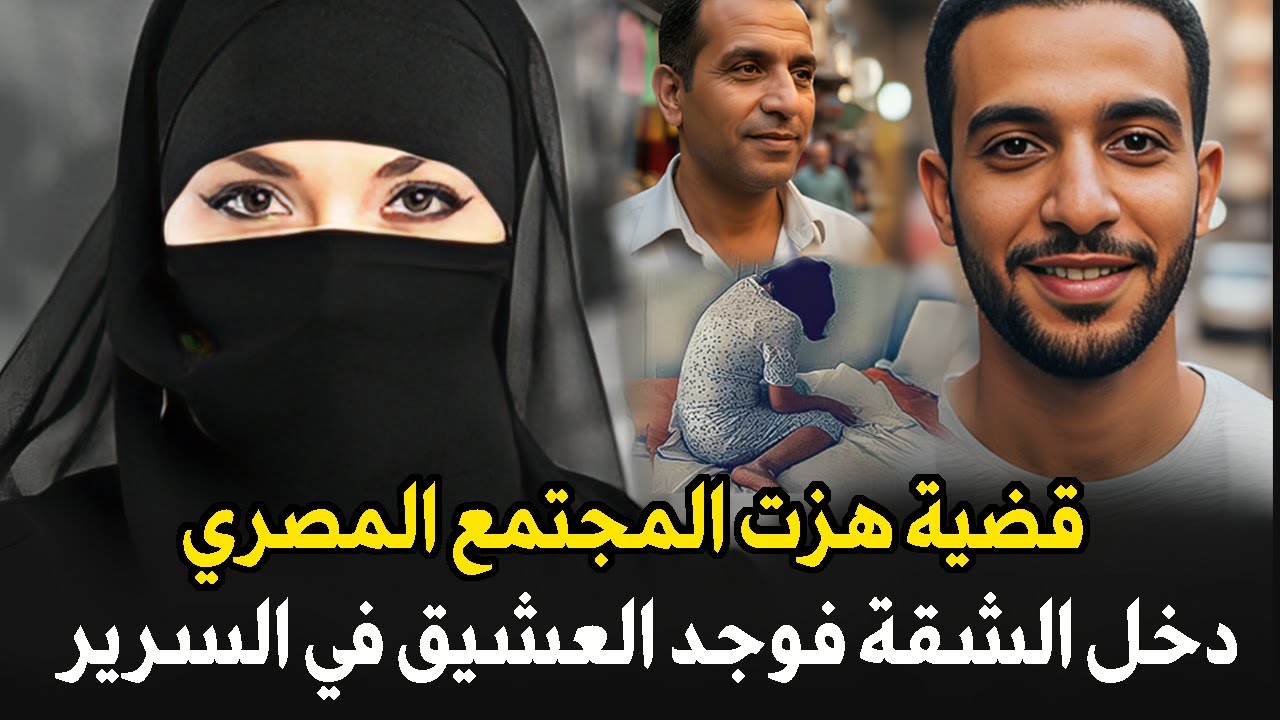 قضية العشيق والزوجة قتلوا الزوج لمنع افتضاح العلاقة الجنسـ’ـية بينهما هزت المجتمع | قصة جريمة حقيقية