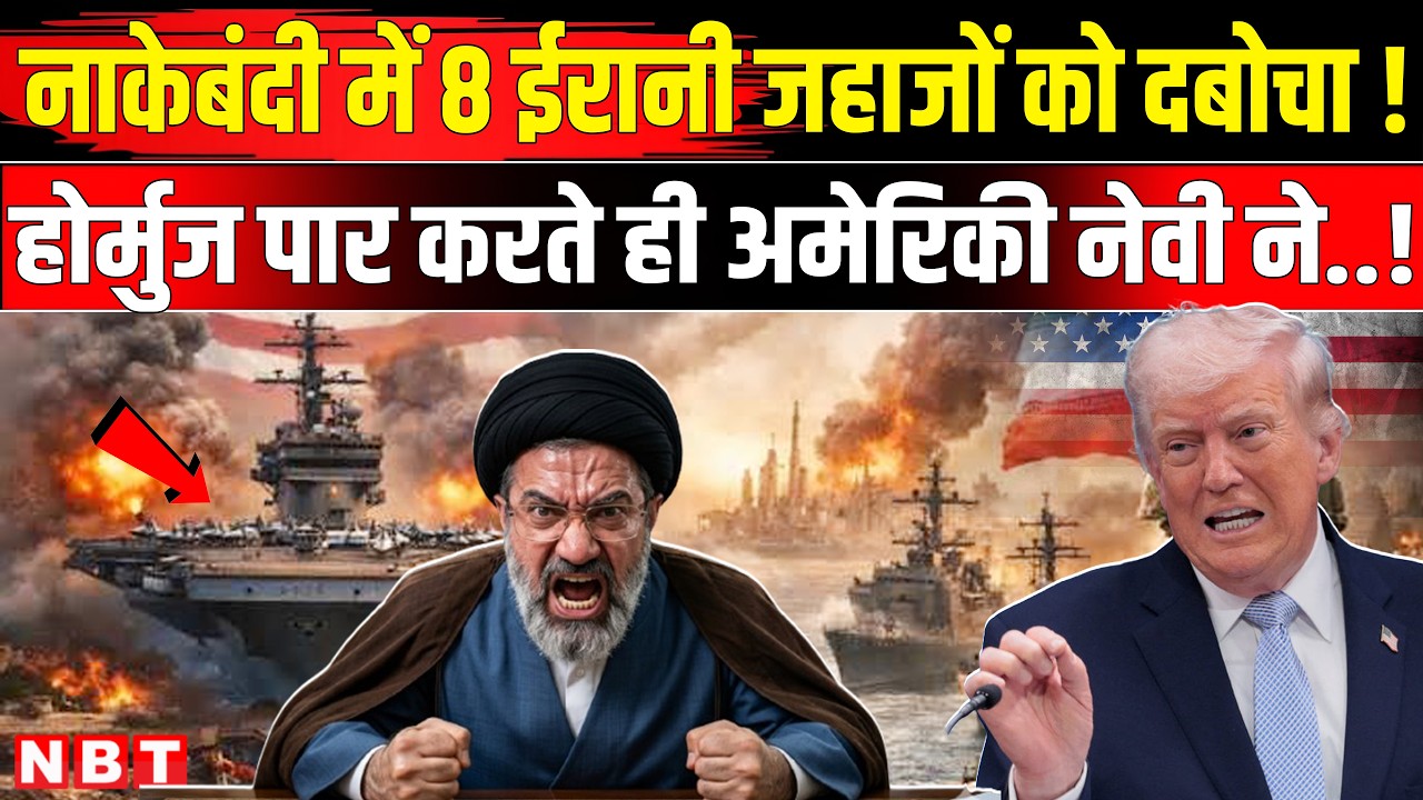 Iran America War Update: ईरान के 8 Oil Tankers रोके, Hormuz Strait में US Navy की नाकेबंदी| NBT News