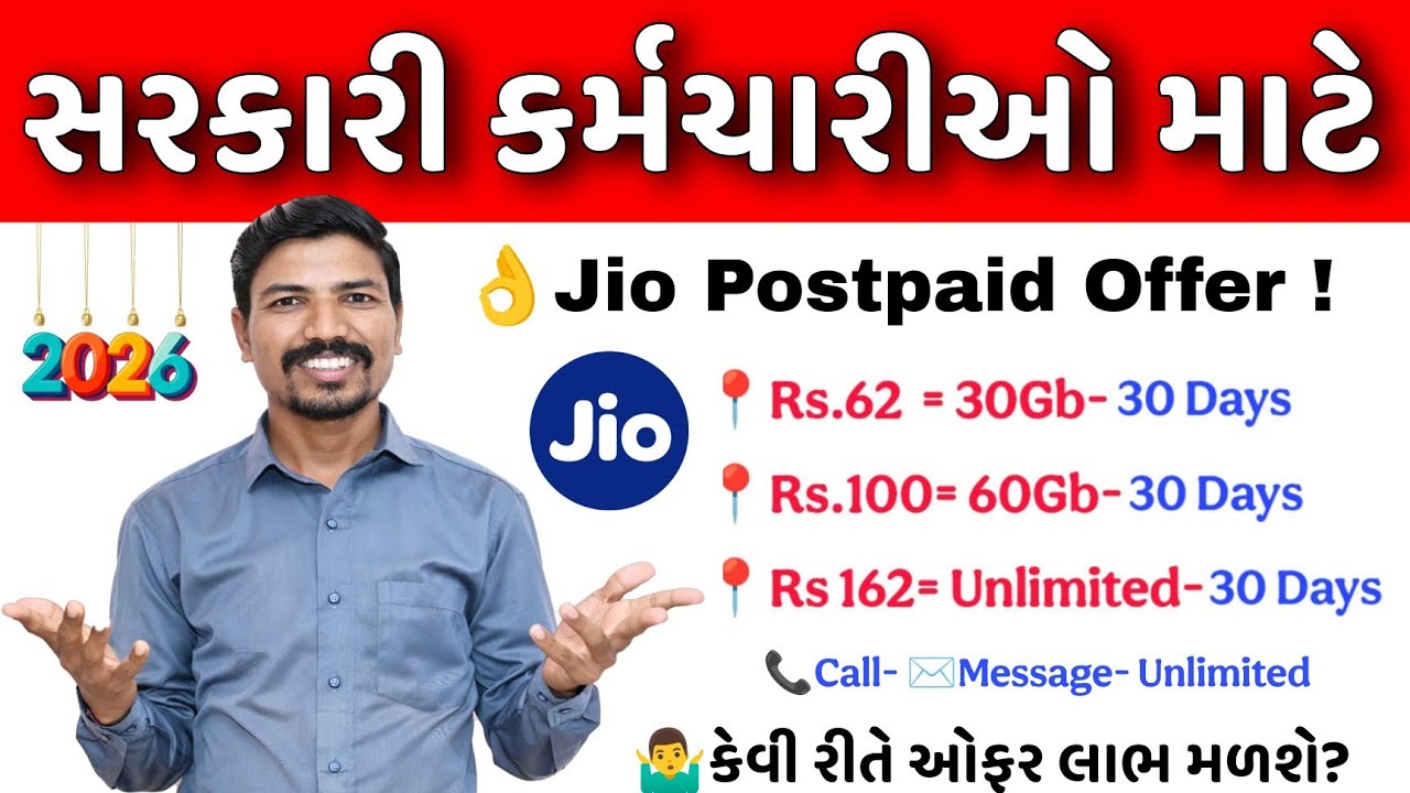 સરકારી કર્મચારીઓ માટે JIO Postpaidના સૌથી સસ્તા પ્લાન | JIO POSTPAID GOVT OFFER PLAN 2026