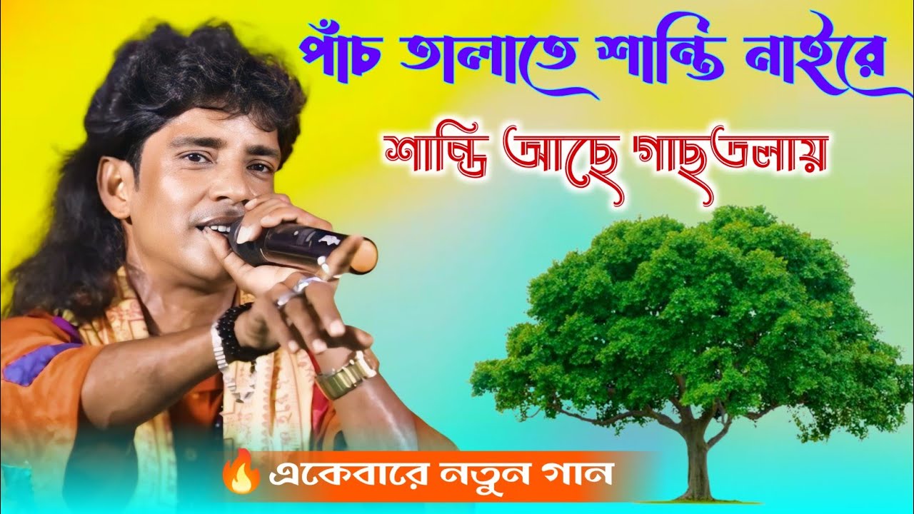 পাঁচ তালাতে নাইরে শান্তি শান্তি আছে গাছতলায় // uttam mohanta baul gaan // new baul song 2023