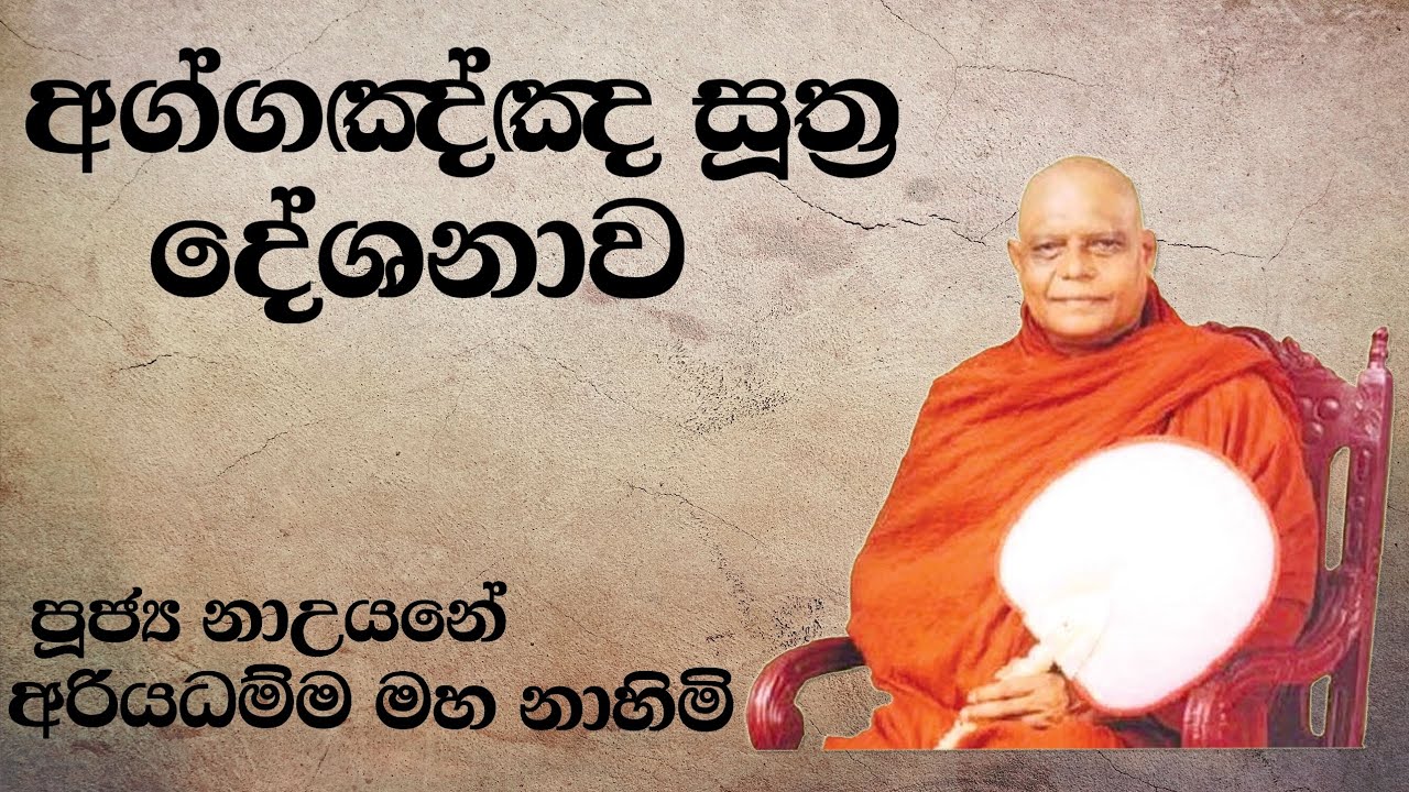 අග්ගඤ්ඤ සූත්‍ර දේශනාව  Ven. Na Uyane Ariyadhamma Thero