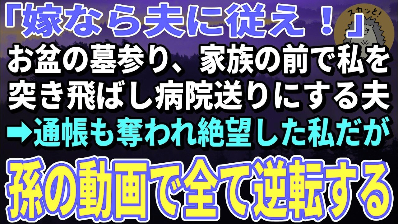 【スカッとする話】お盆の墓参り、家族の前で私を突き飛ばし病院送りにする夫→通帳も奪われ絶望した私だが孫の動画が全てを変えた【朗読】【シニア】