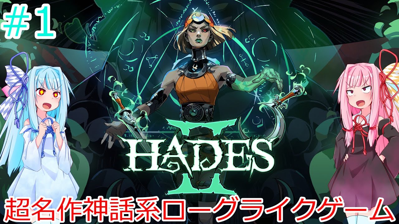 ギリシャ神話の世界にやってきた琴葉姉妹　[Hades2 #1]