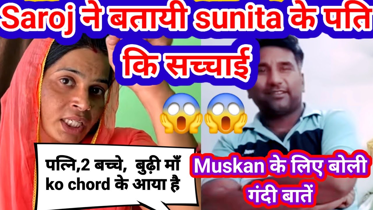 Saroj ने बतायी sunita के 2nd husband की सच्चाई |Sunita muskan vlog |Saroj muskan vlogs