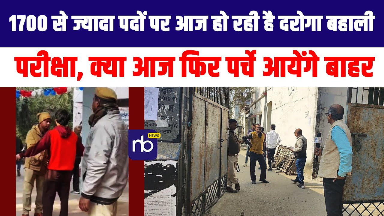 1700 से ज्यादा पदों पर आज हो रही है दरोगा बहाली परीक्षा, क्या आज फिर पर्चे आयेंगे बाहर
