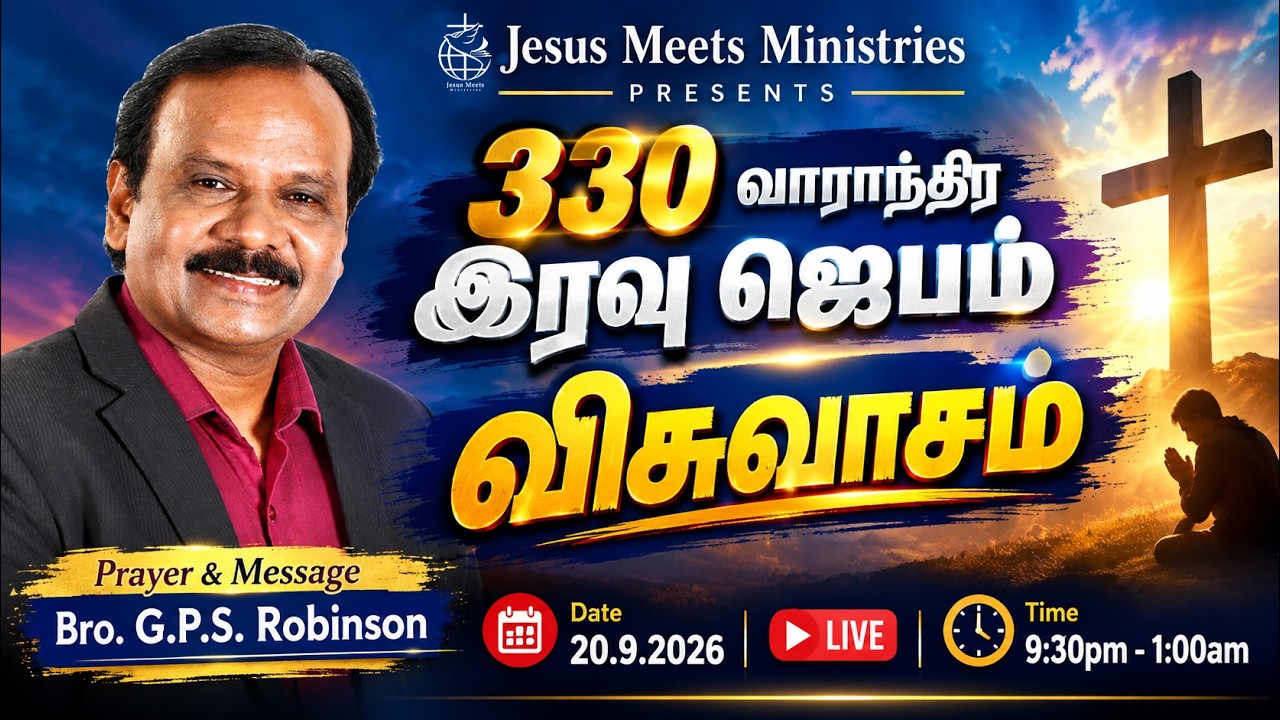 🔴 🅻🅸🆅🅴 330th Weekly NIGHT PRAYER | TAMIL | DAY - 2365 | Bro. G.P.S. Robinson