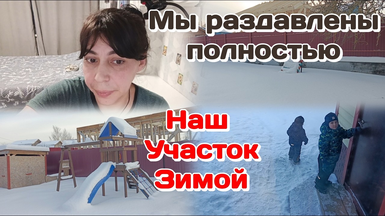 Наш участок зимой,дети погодки/Мы раздавлены эмоционально (февраль) Часть 2