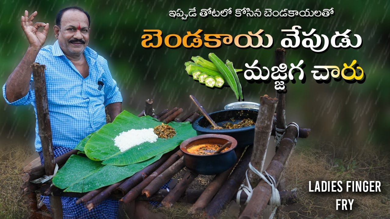 బెండకాయ వేపుడు - మజ్జిగ చారు || జిగురు లేని బెండకాయ వేపుడు  || How To Make Bendakaya Fry