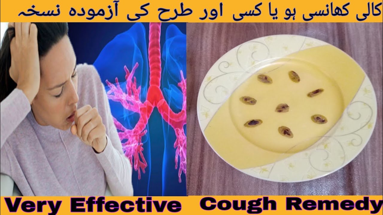 Cough Remedy || Kali khansi har tarha ki khansi k liye azmoda nuskha || کالی کھانسی,ہر طرح کی کھانسی