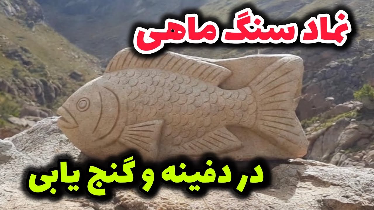 نماد سنگ ماهی در گنج و دفینه | تندیس سنگ ماهی در گنج و دفینه | گنج | دفینه | زیرخاکی | دستگاه فلزیاب