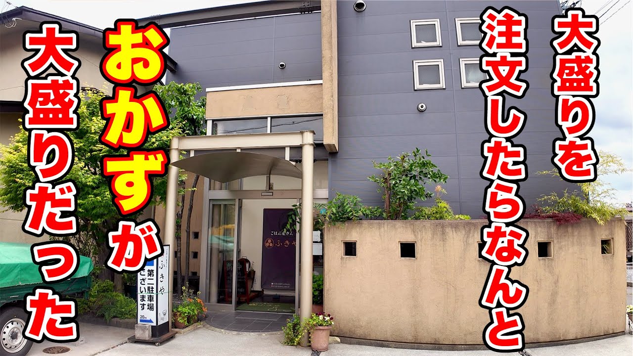 大盛りを注文したらなんとおかずが大盛りだった！【ふきや】長野県岡谷市