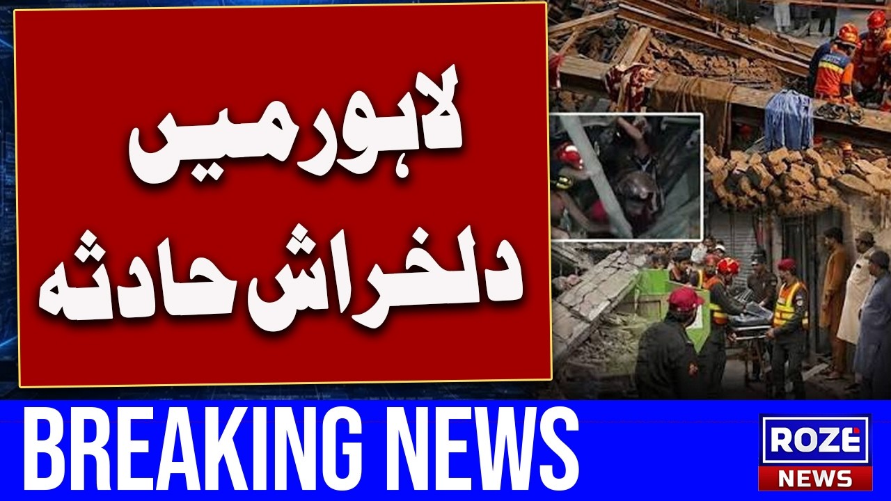 Lahore Tragedy: Roof Collapse Claims 11 Lives in Devastating Incident l Roze News