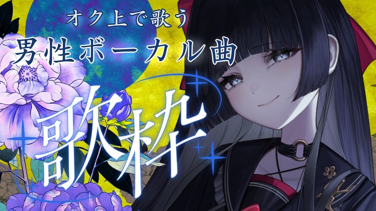 【#歌枠】哀しく歌う男性ボーカル曲｜KARAOKE【#帝子譚ラヂオ】#vsinger #singingstream