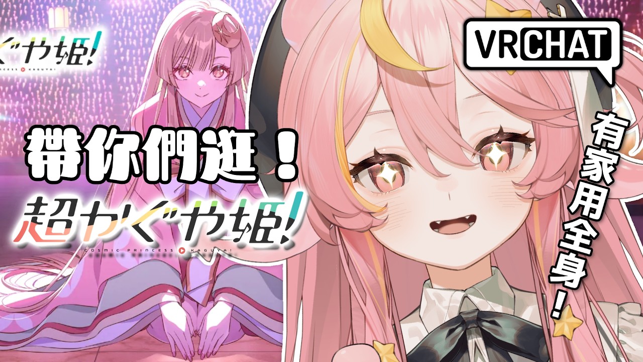 【#VRChat】用全身3D帶你們逛超輝夜姬的地圖！🌙順便有新模型透露🤍#超かぐや姫【哈比】