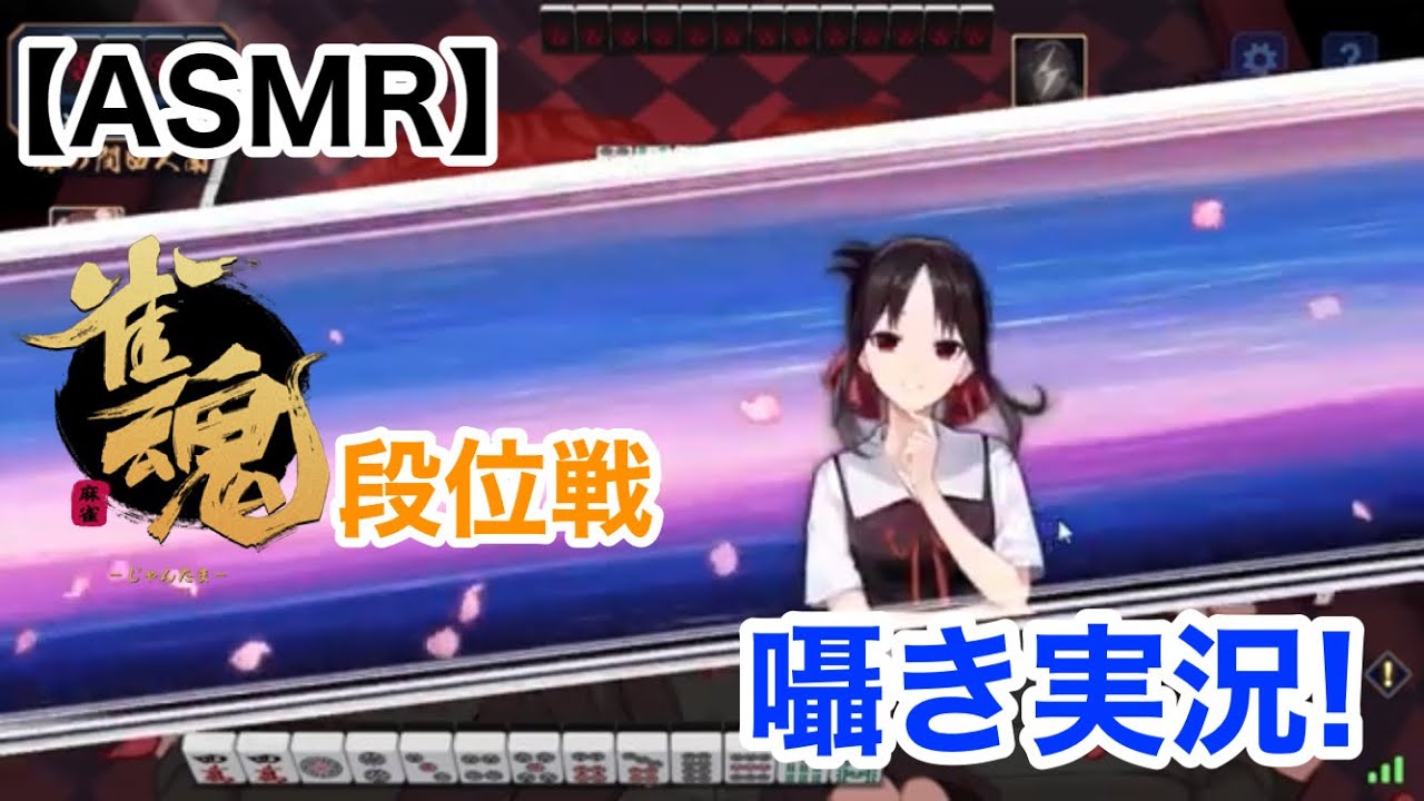 【Whisper】囁きながら雀魂段位戦実況！【ささやきゲーム実況/男性ASMR】