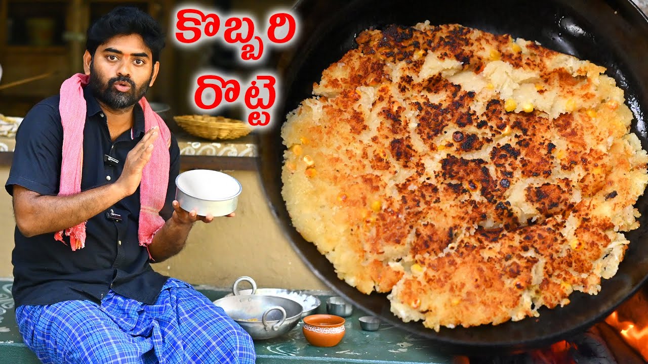 ఎముకల బలానికి తాతల కాలంనాటి కొబ్బరి రొట్టె || Kobbari Rotte Recipe In Telugu || Coconut Cake