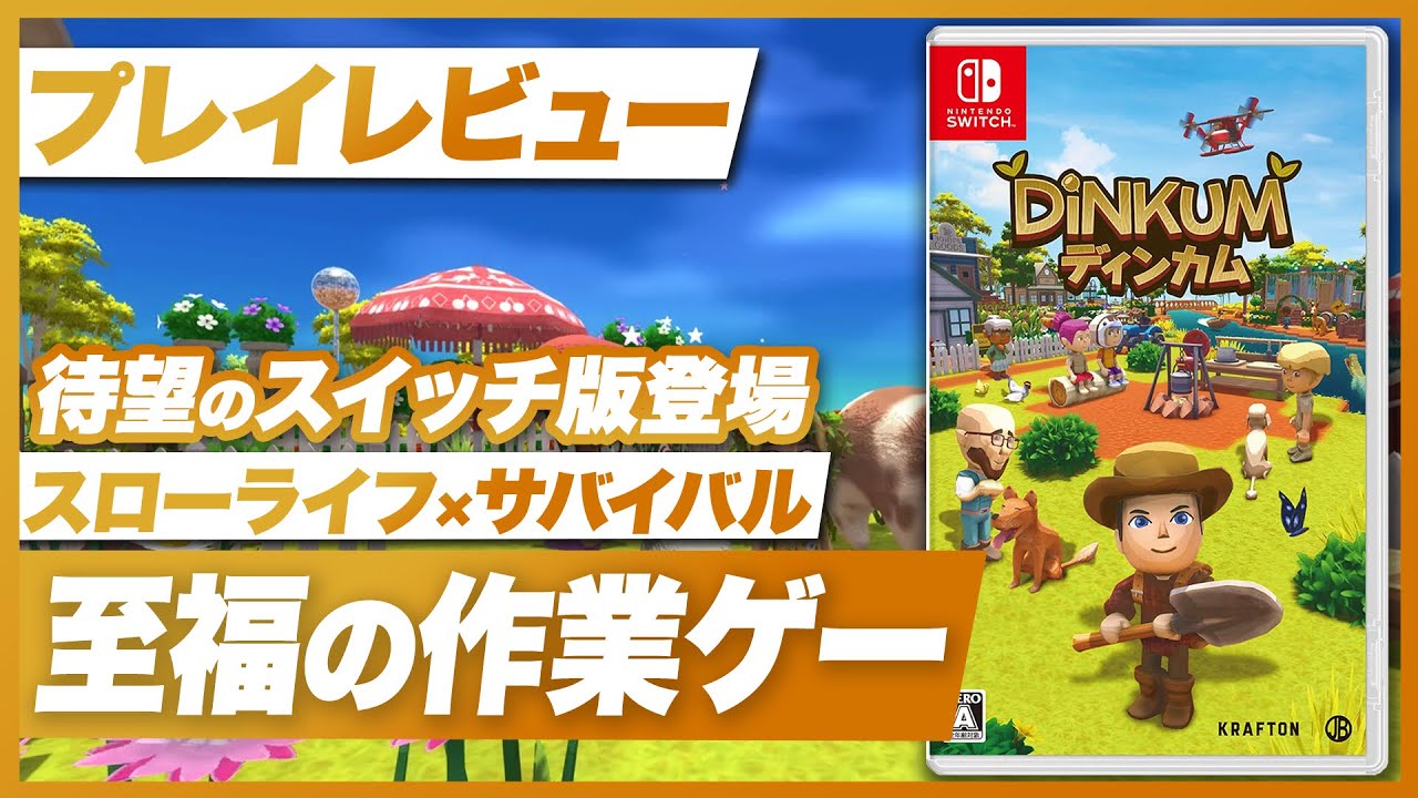 【プレイレビュー】『ディンカム』スローライフ × サバイバル これぞ沼。至福の作業ゲー【Dinkum / Nintendo Switch】