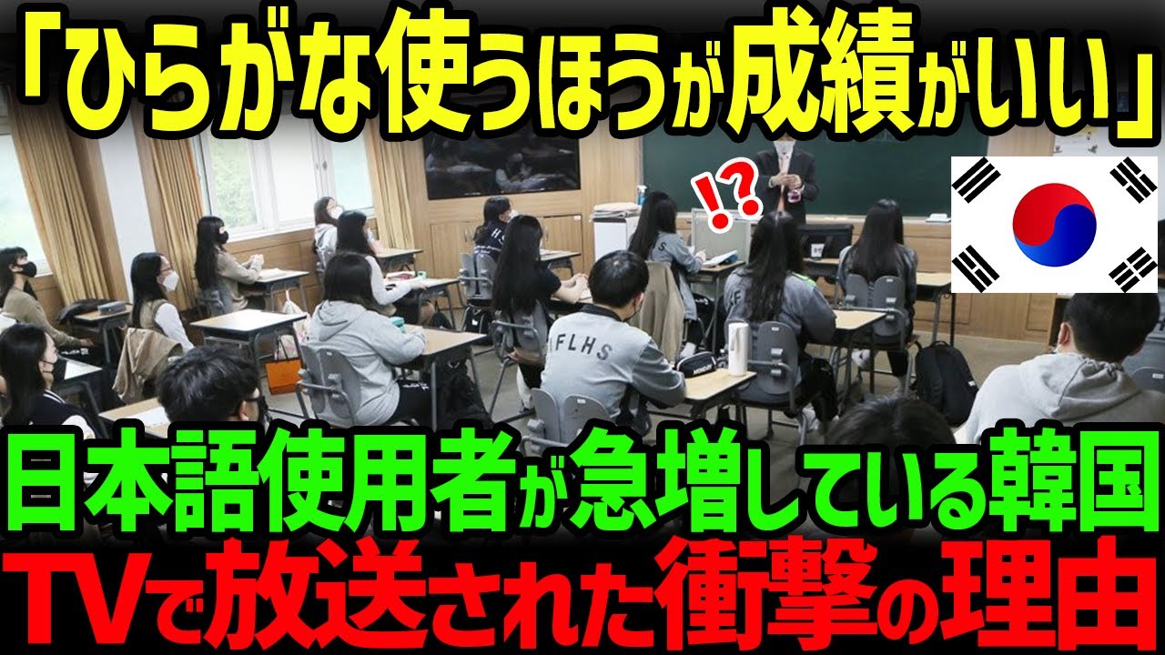 【海外の反応】「ハングルよりひらがなのほうが論理的だ」韓国の名門高校でのひらがなブームがTVで報道されて話題に