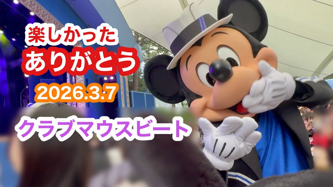 【TDL】2026.3.7 クラブマウスビート Ｈエリア
