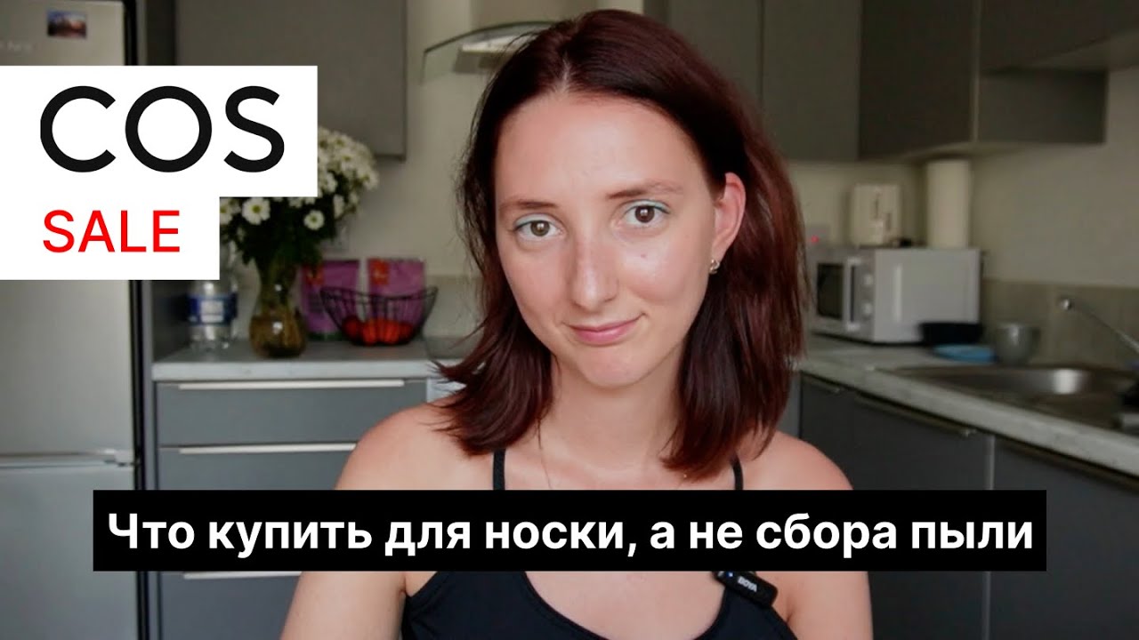 Обзор COS summer sale 2024