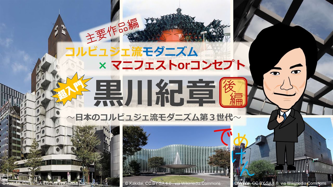 超入門･黒川紀章【後編/主要作品編】☆コルビュジェ流近代建築 ✖ マニフェストorコンセプト☆日本のコルビュジェ流近代建築第3世代