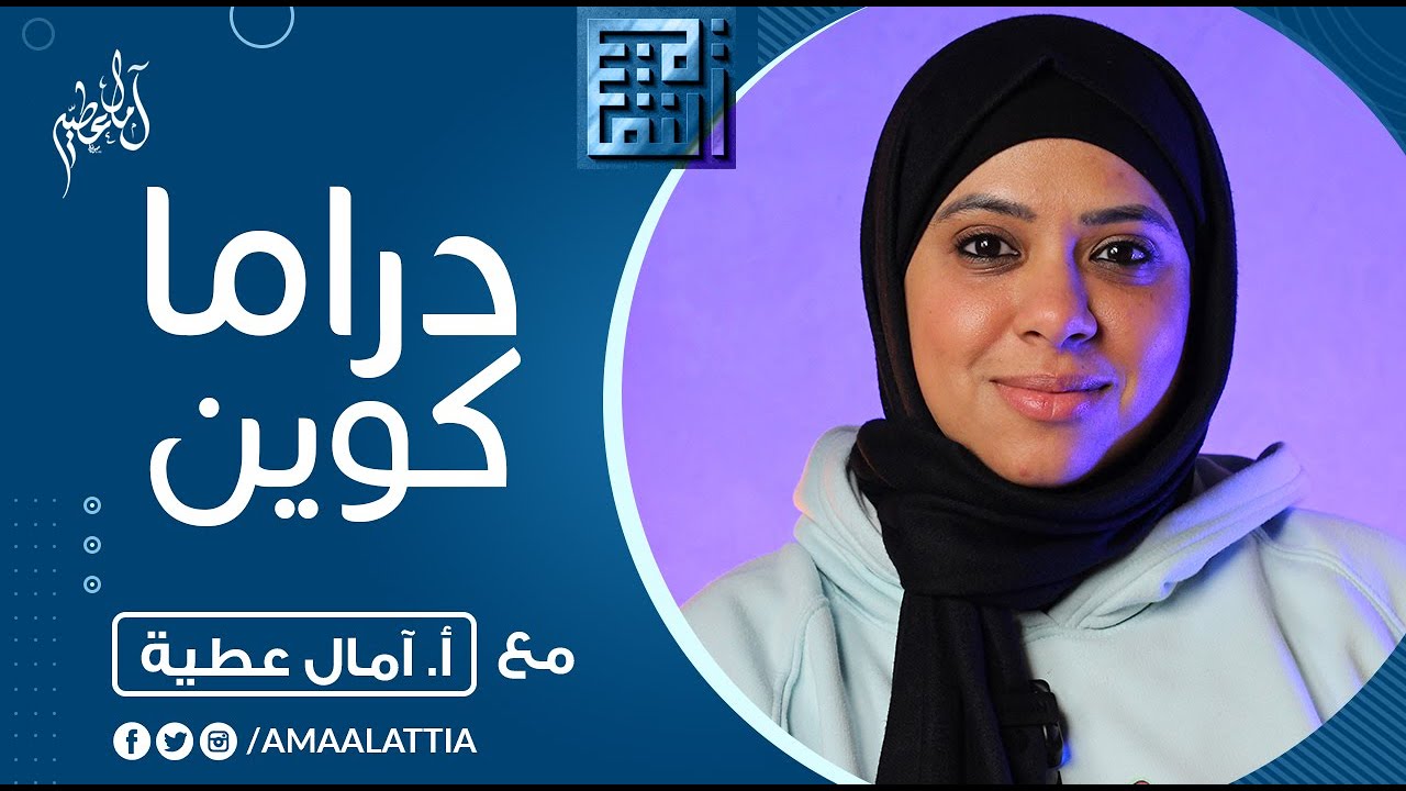 تمثيل دور الضحية - شخصية الدراما كوين !! | النفسية - آمال عطية