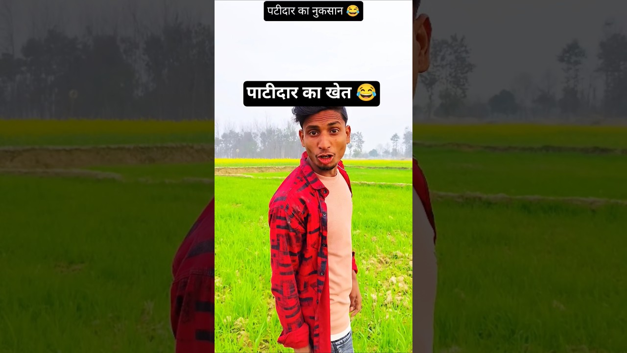 पाटीदार के खेत में 🤣 