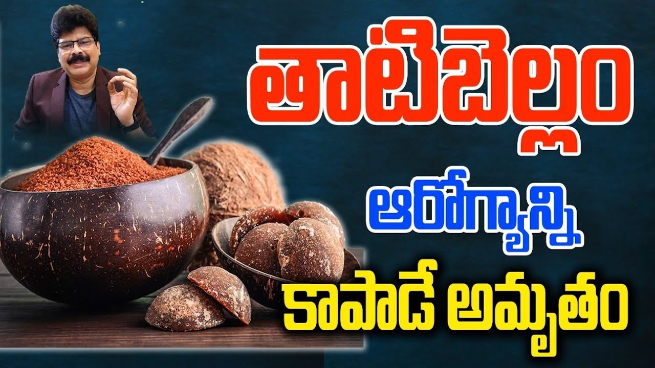 తాటి బెల్లం ఉపయోగాలు? తెలిస్తే అసలు వదిలి పెట్టరు! The uses of palm jaggery won't want to leave them