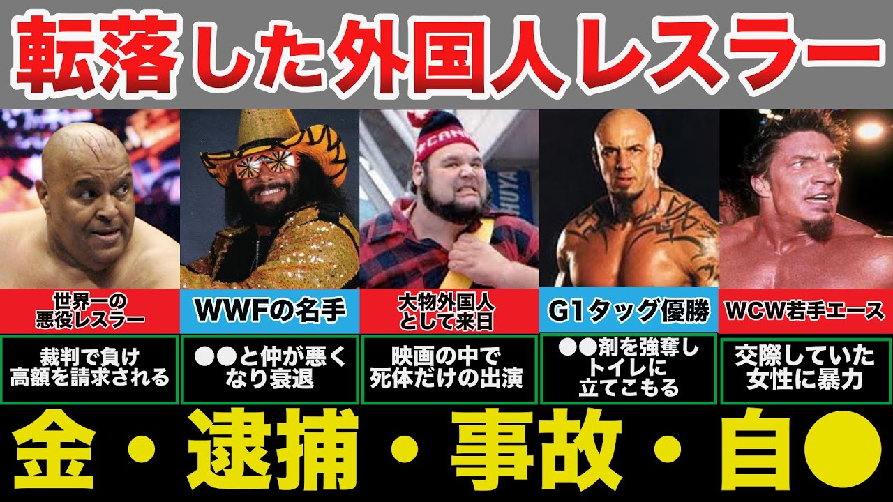 【悲報】日本でも活躍した外国人レスラーの転落ぶりに驚きを隠せない【プロレス事件簿】