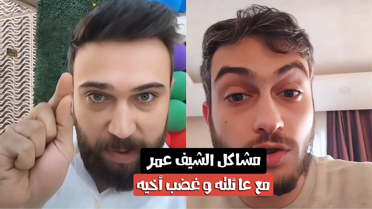 خلاف الشيف عمر و عائلته | ردود مع أخوه حموده بطريقة غير لائقة