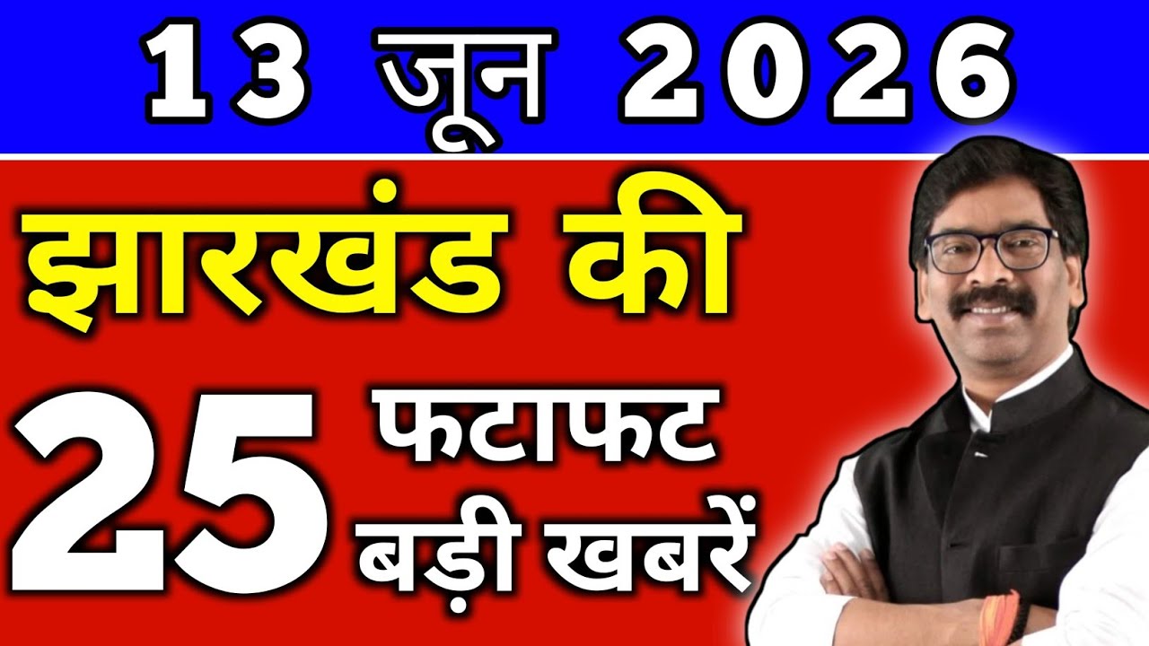 आज 13 जून 2026 झारखण्ड की ताजा खबर l Today Jharkhand News lJharkhand Breaking News#jharkhandnews