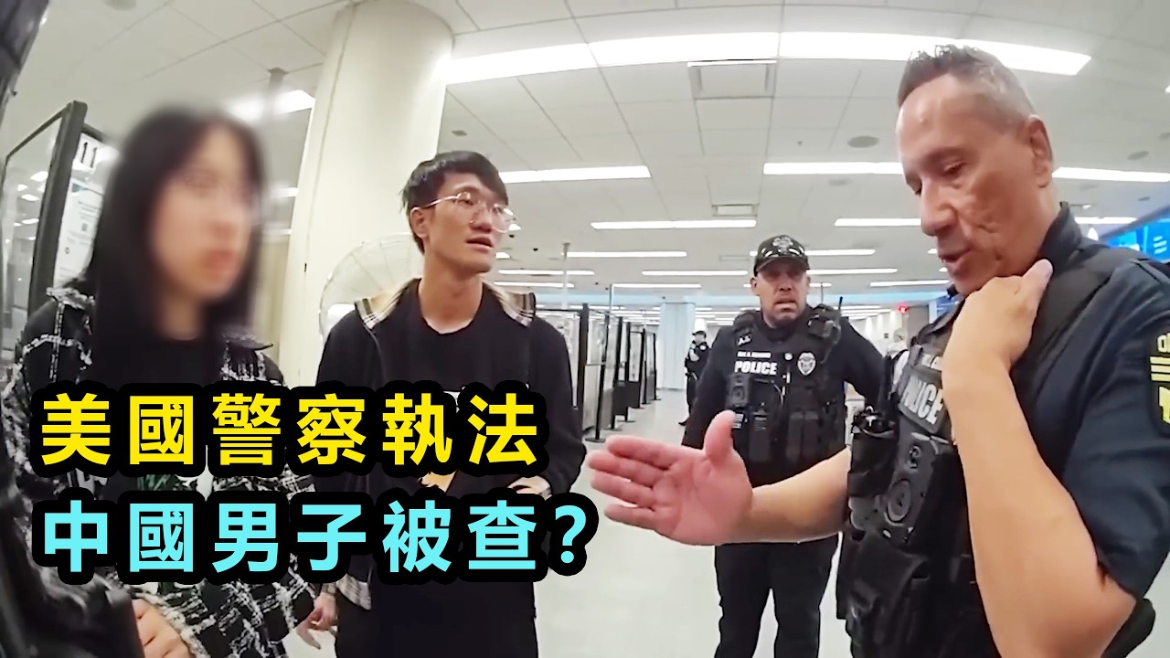 中國男子攜帶巨額現金現身美國機場？美國警方介入調查？