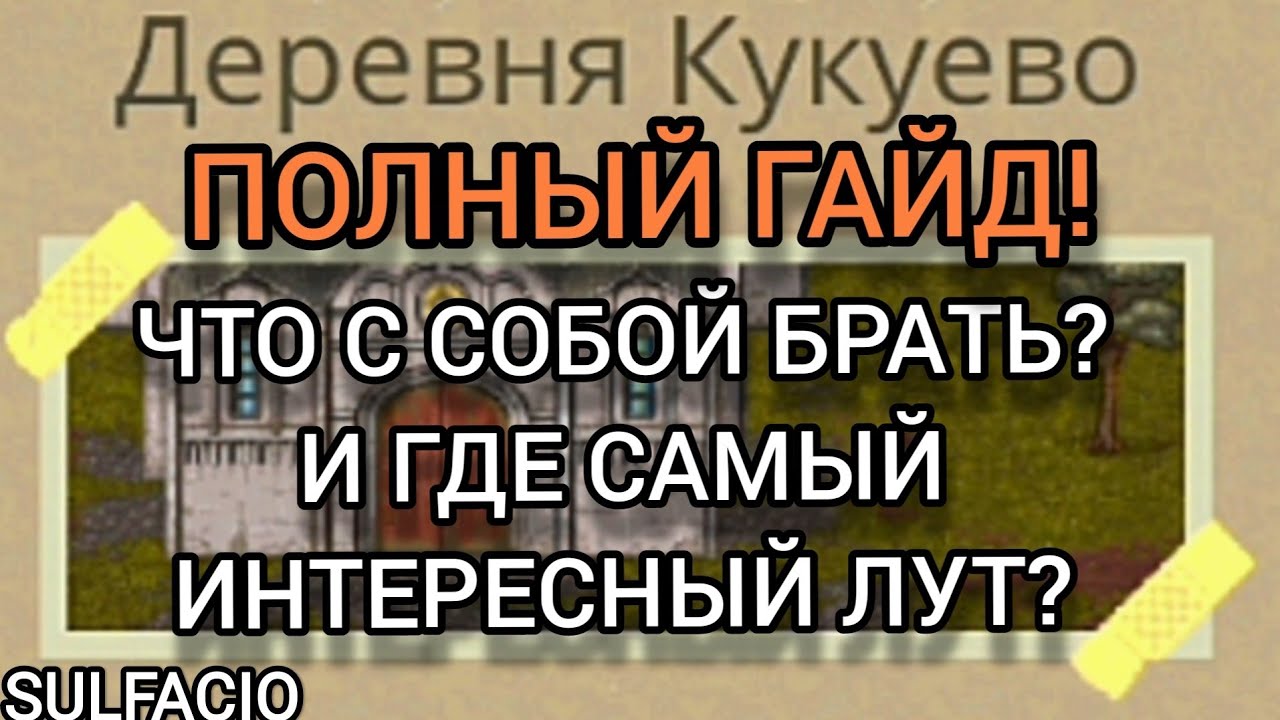 ДЕРЕВНЯ КУКУЕВО - ПОЛНЫЙ ГАЙД - MINI DAYZ 2