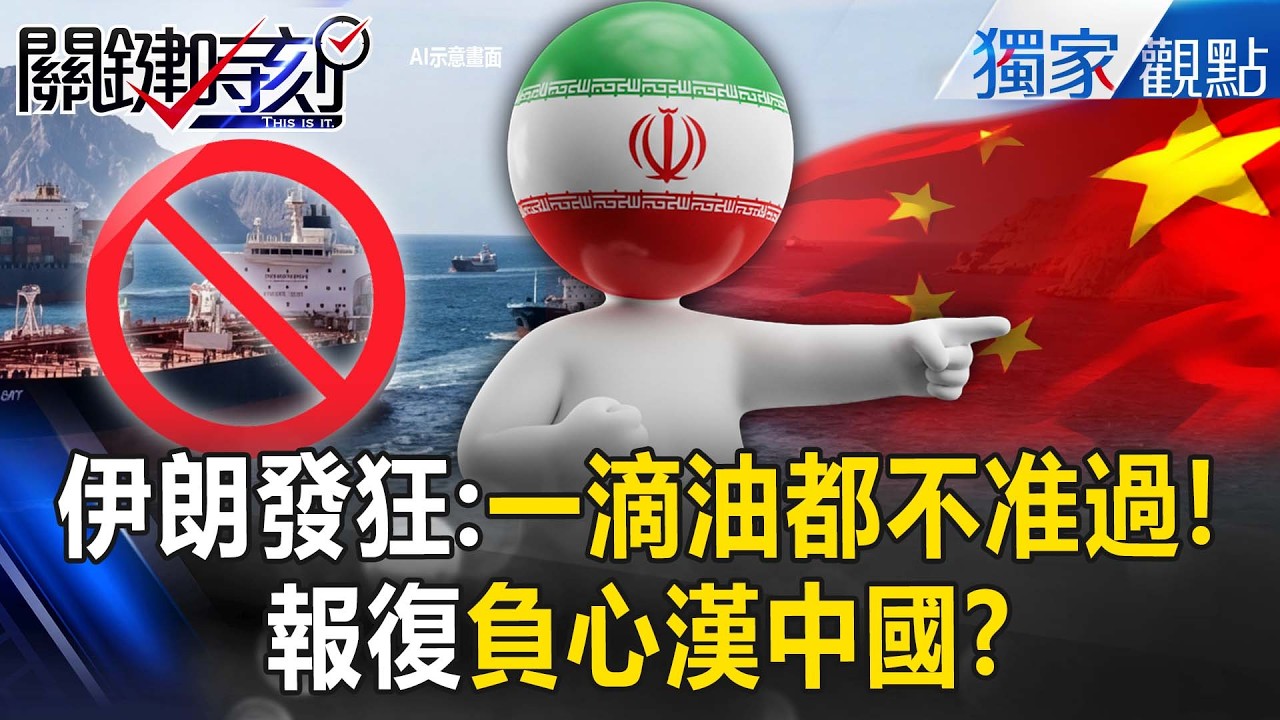 伊朗發狂「一滴油都不准過」報復習近平？！1170萬桶原油打水漂「中國重返未開放年代」！？【關鍵時刻】張炤和