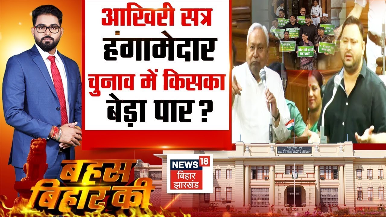 Bahas Bihar Ki : आखिरी सत्र हंगामेदार, चुनाव में किसका बेड़ा पार ? | Bihar Vidhansabha Hungama