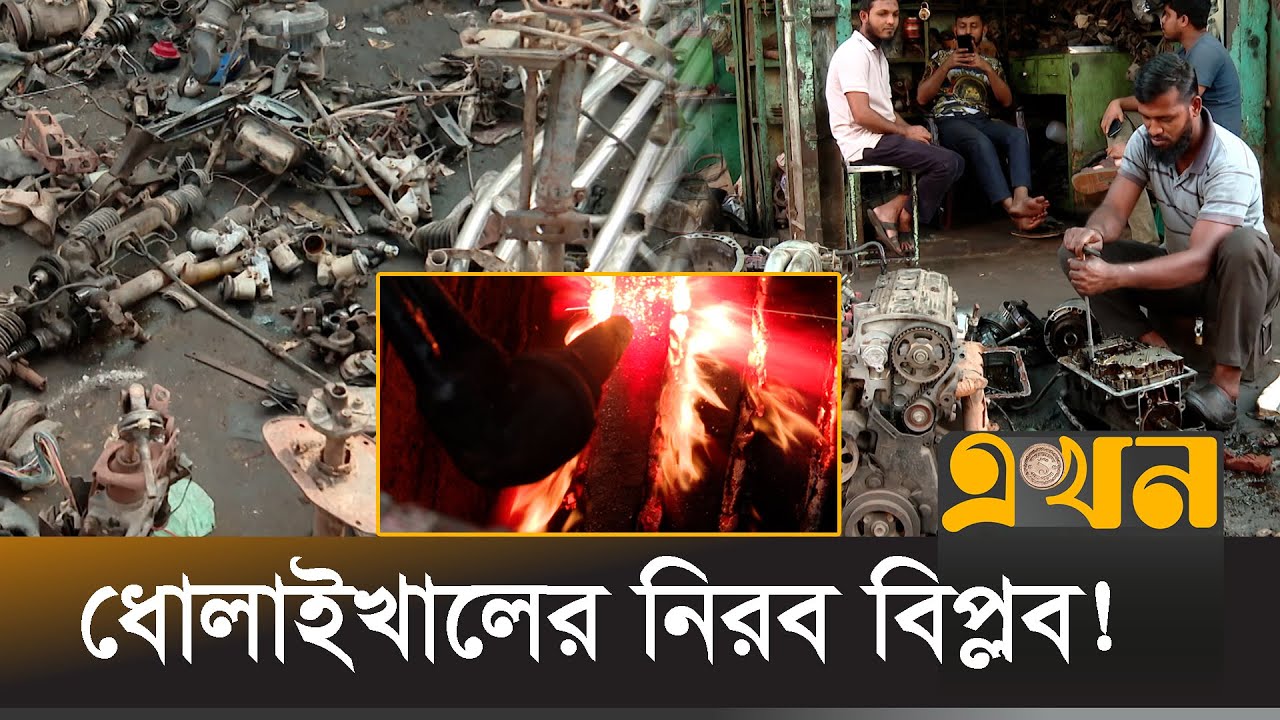 গাড়ির যন্ত্রাংশ বিক্রিতে বছরে হাজার কোটির ব্যবসা | Dholaikhal | Ekhon TV