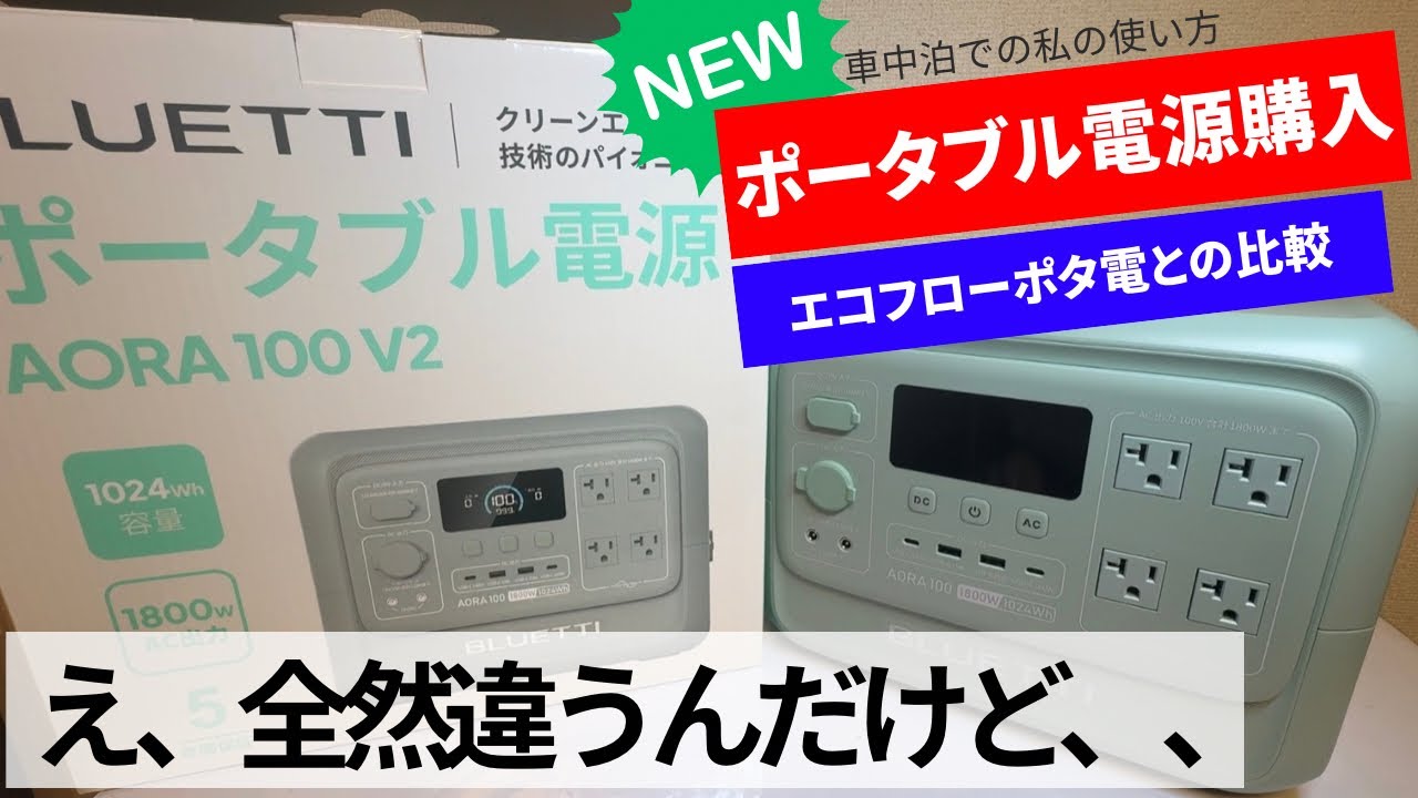 【ポタ電】ブルーティー　AORA100v2 商品紹介　　釣り車中泊での使い方　エコフローポタ電との比較 Bluetti