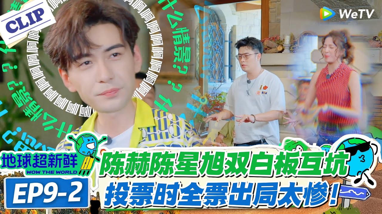 【地球超新鲜】EP9-2：卧底界耻辱！陈赫白版，分不清AB角，陈星旭演到崩溃，全程被看穿！#地球超新鲜 #孙红雷 #李乃文 #陈赫 #刘宇宁 #龚俊 #陈星旭 #王玉雯 #欧阳娣娣
