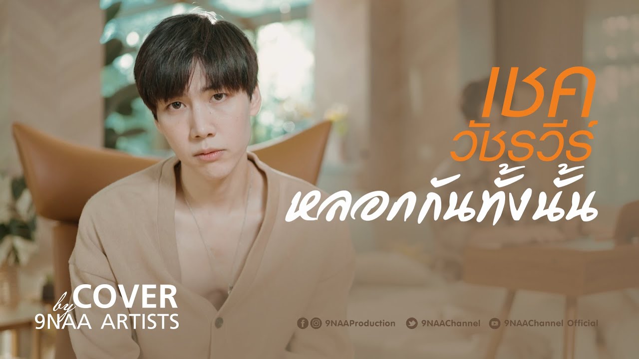 หลอกกันทั้งนั้น | Cover by CHEQUE Wacharawee