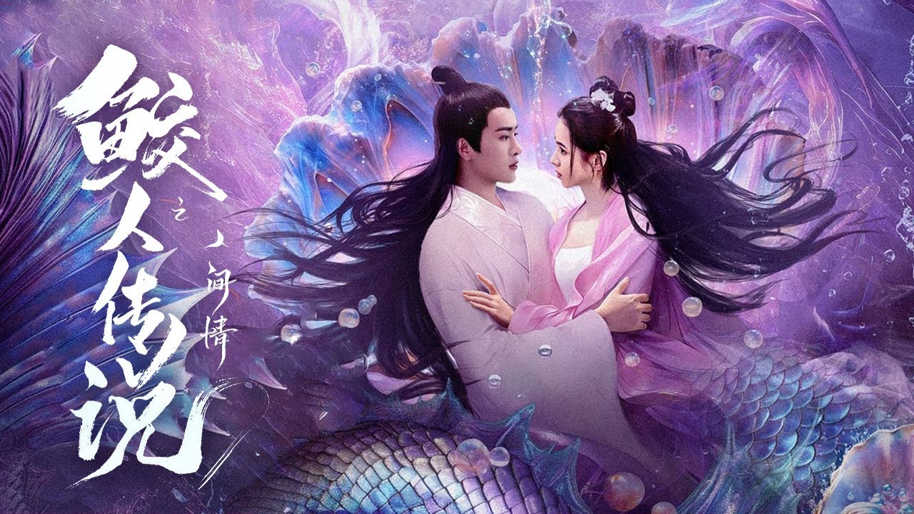 【全网首播】鲛人传说之人间情 | 聊斋绝美人鱼虐恋 | New Chinese Movie 2024