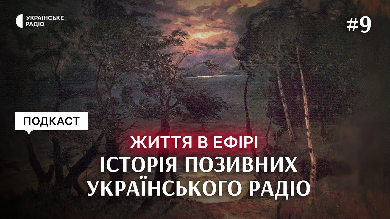 ПОЗИВНІ «Реве та стогне Дніпр широкий» | Мовлення з ПОТЯГА у 1940-их роках | Життя в ефірі | Серія 9