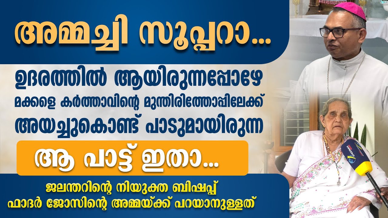 ജലന്തറിന്റെ നിയുക്ത ബിഷപ്പ് ഫാദർ ജോസിന്റെ അമ്മയ്ക്ക് പറയാനുള്ളത് | NEW BISHOP | FR JOSE SEBASTIAN