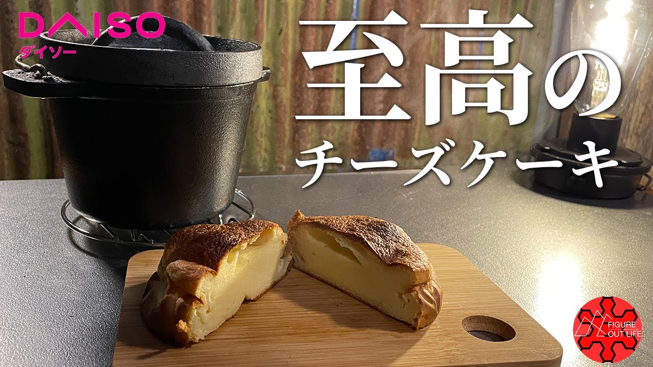 【材料3つ】誰でも簡単チーズケーキで酒を飲む休日/ソロキャンプ飯/DDO/ダイソーダッチオーブン